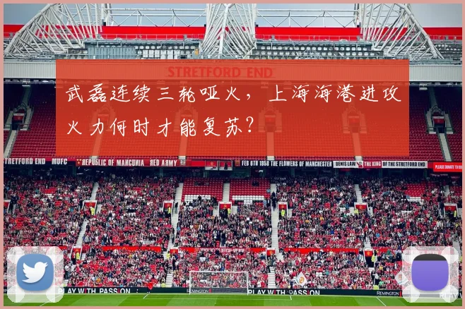 武磊连续三轮哑火,上海海港进攻火力何时才能复苏?