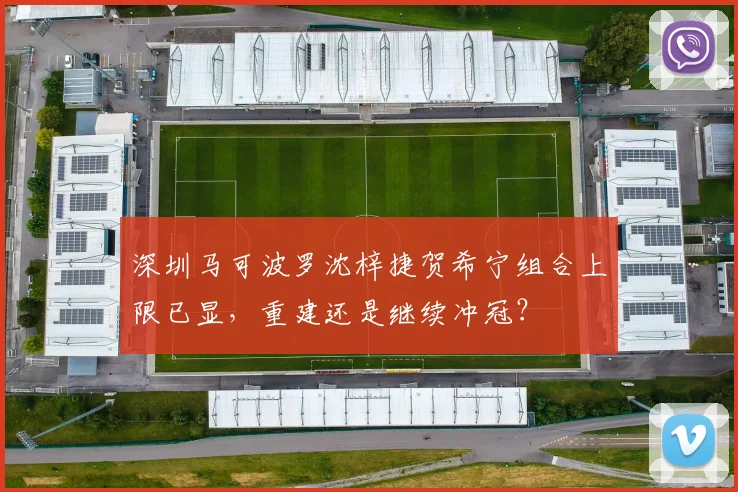 深圳马可波罗沈梓捷贺希宁组合上限已显，重建还是继续冲冠？