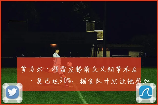 贾马尔·穆雷左膝前交叉韧带术后康复已达90%，掘金队计划让他参加完整训练营