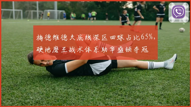 梅德维德夫底线深区回球占比65%,硬地磨王战术体系助华盛顿夺冠