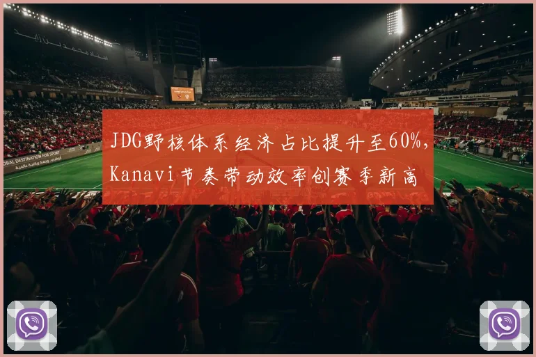 JDG野核体系经济占比提升至60%，Kanavi节奏带动效率创赛季新高
