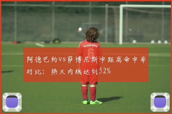阿德巴约vs萨博尼斯中距离命中率对比:热火内线达到52%