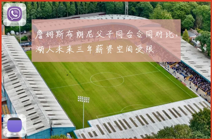 詹姆斯布朗尼父子同台合同对比，湖人未来三年薪资空间受限
